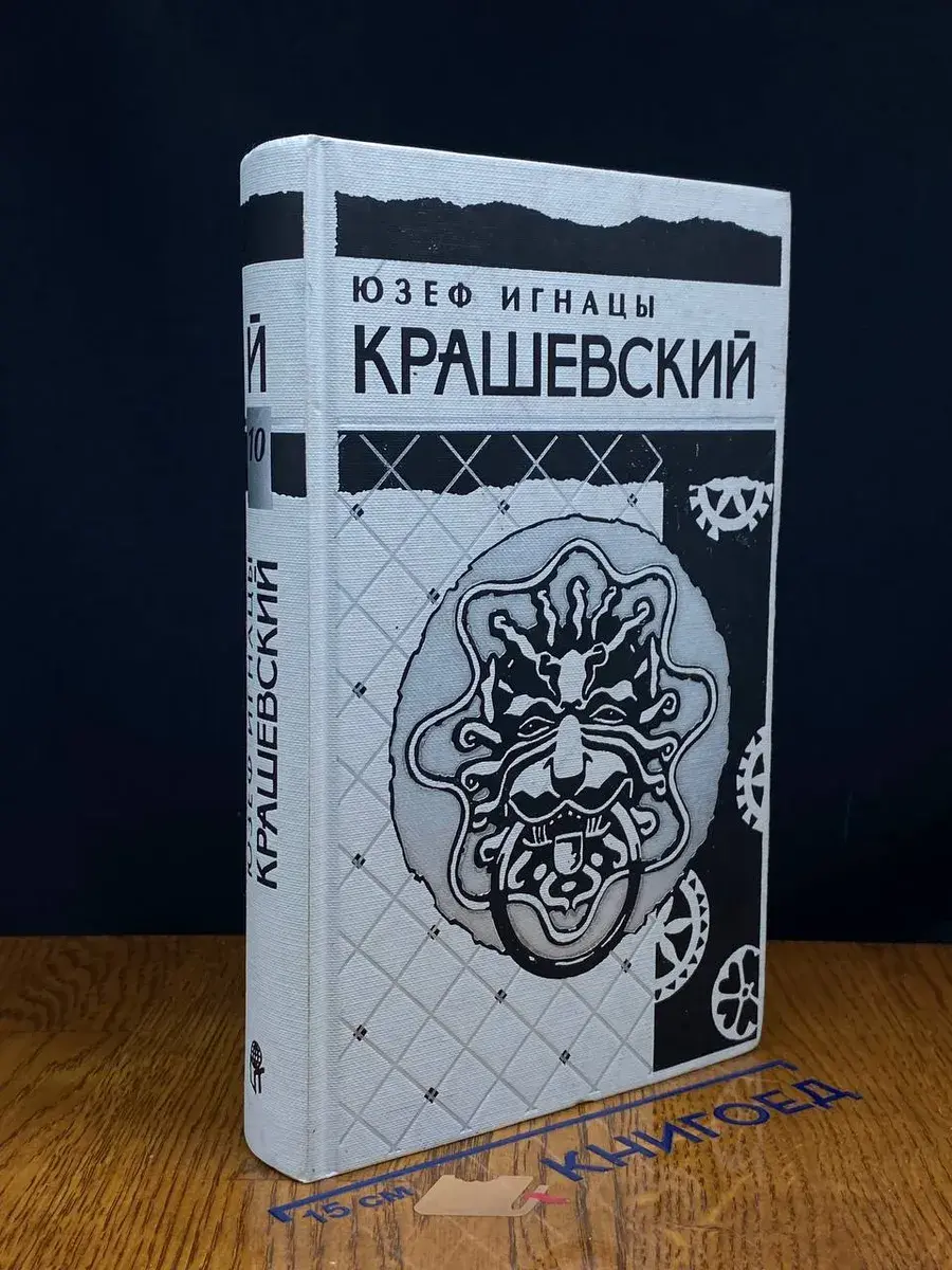 Крашевский. Собрание сочинений в 10 томах. Том 10