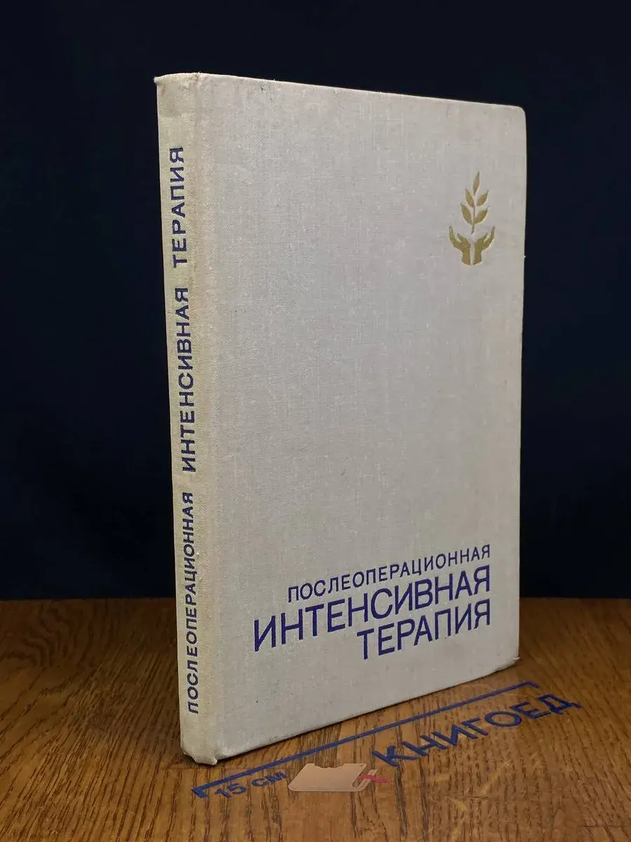 Послеоперационная интенсивная терапия
