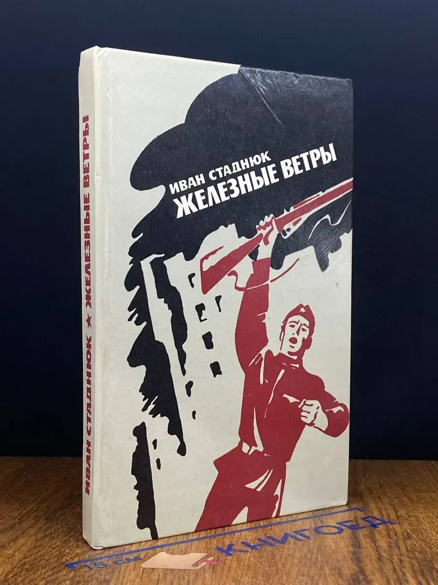 Железные ветры