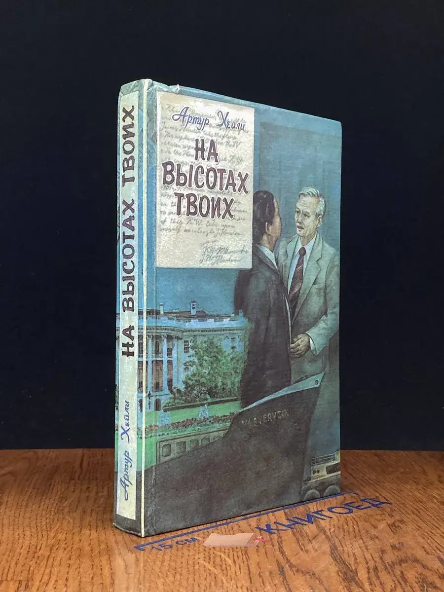 На высотах твоих
