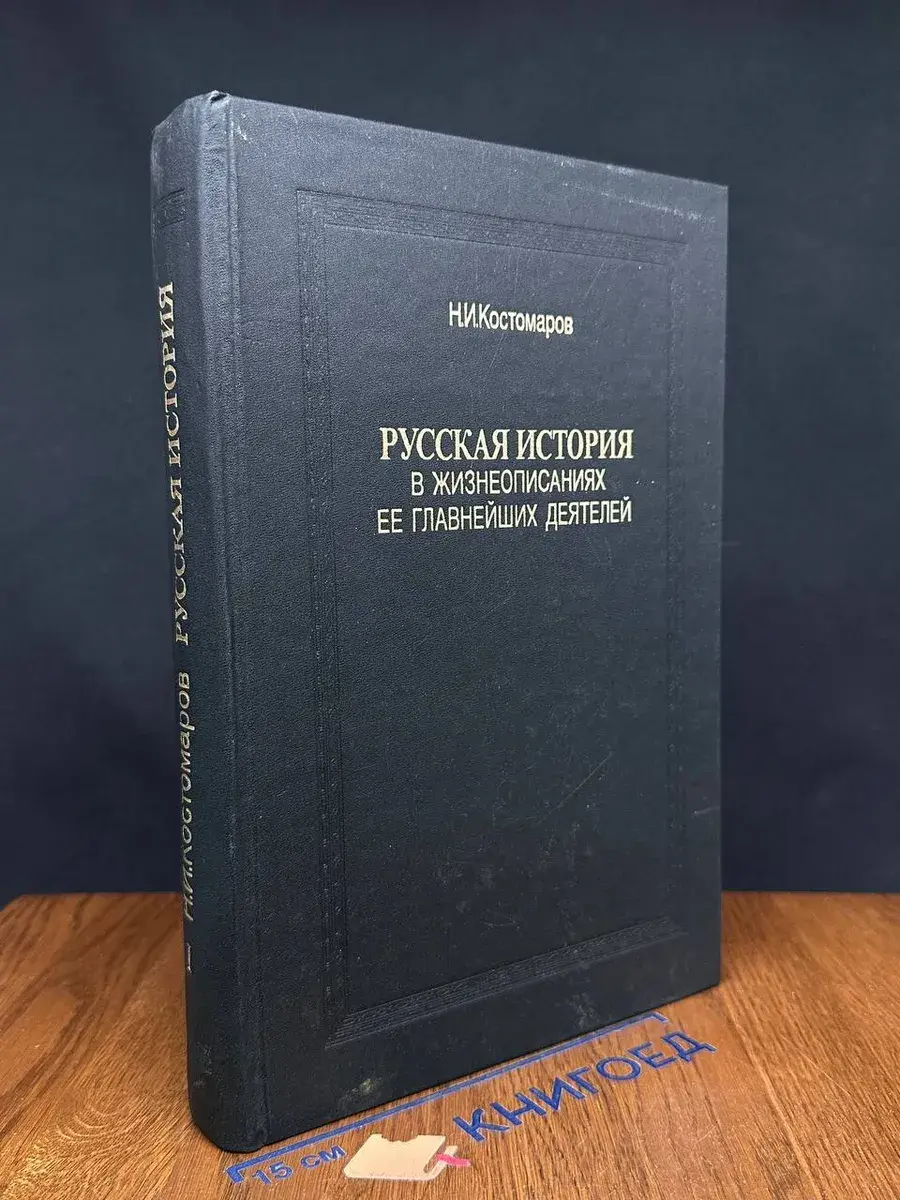 Русская история в жизнеописаниях ее глав. деятелей. К. 1