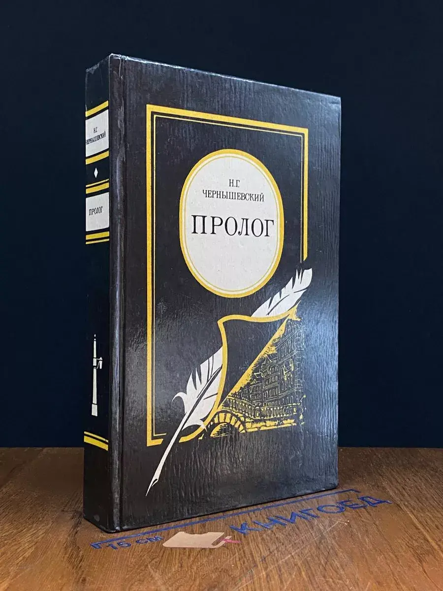 Пролог