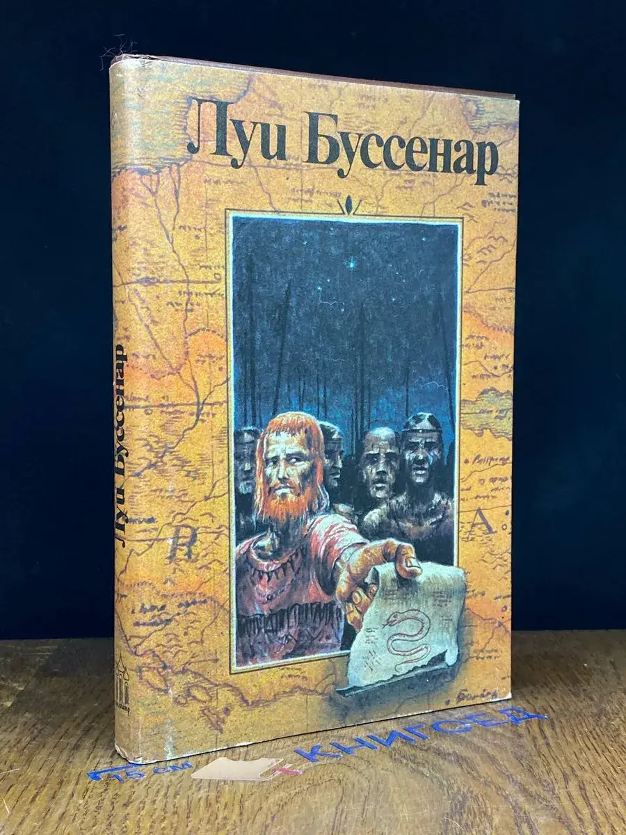 Л. Буссенар. Собрание романов. Том 3