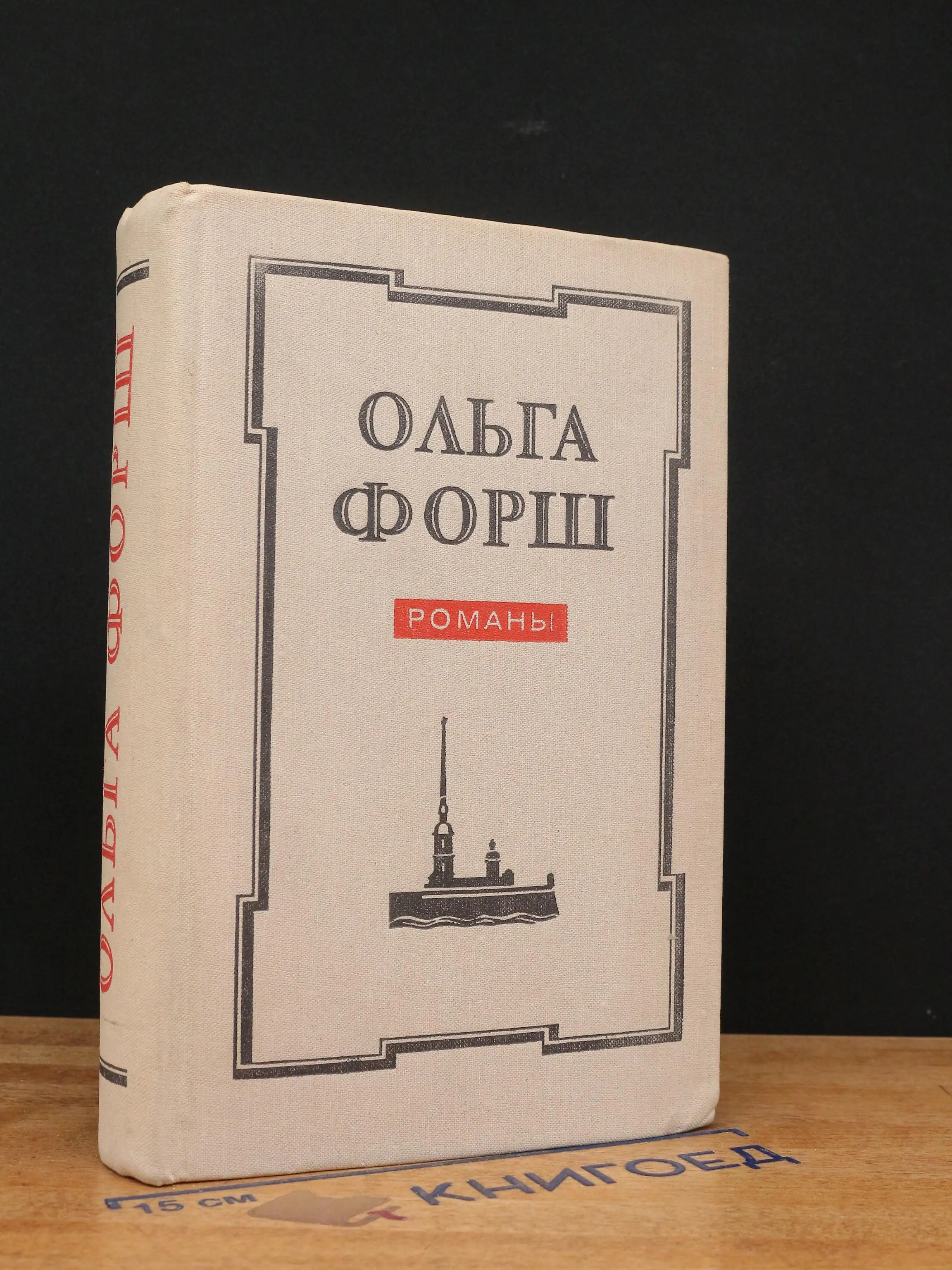 Ольга Форш. Романы. Одеты камнем. Радищев