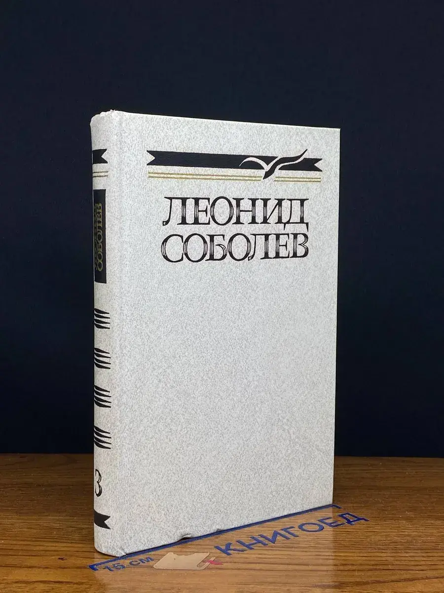 Л. Соболев. Собрание сочинений в 5 томах. Том 3