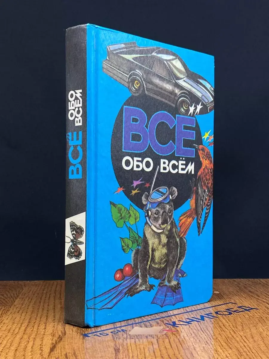 Все обо всем. Том 4