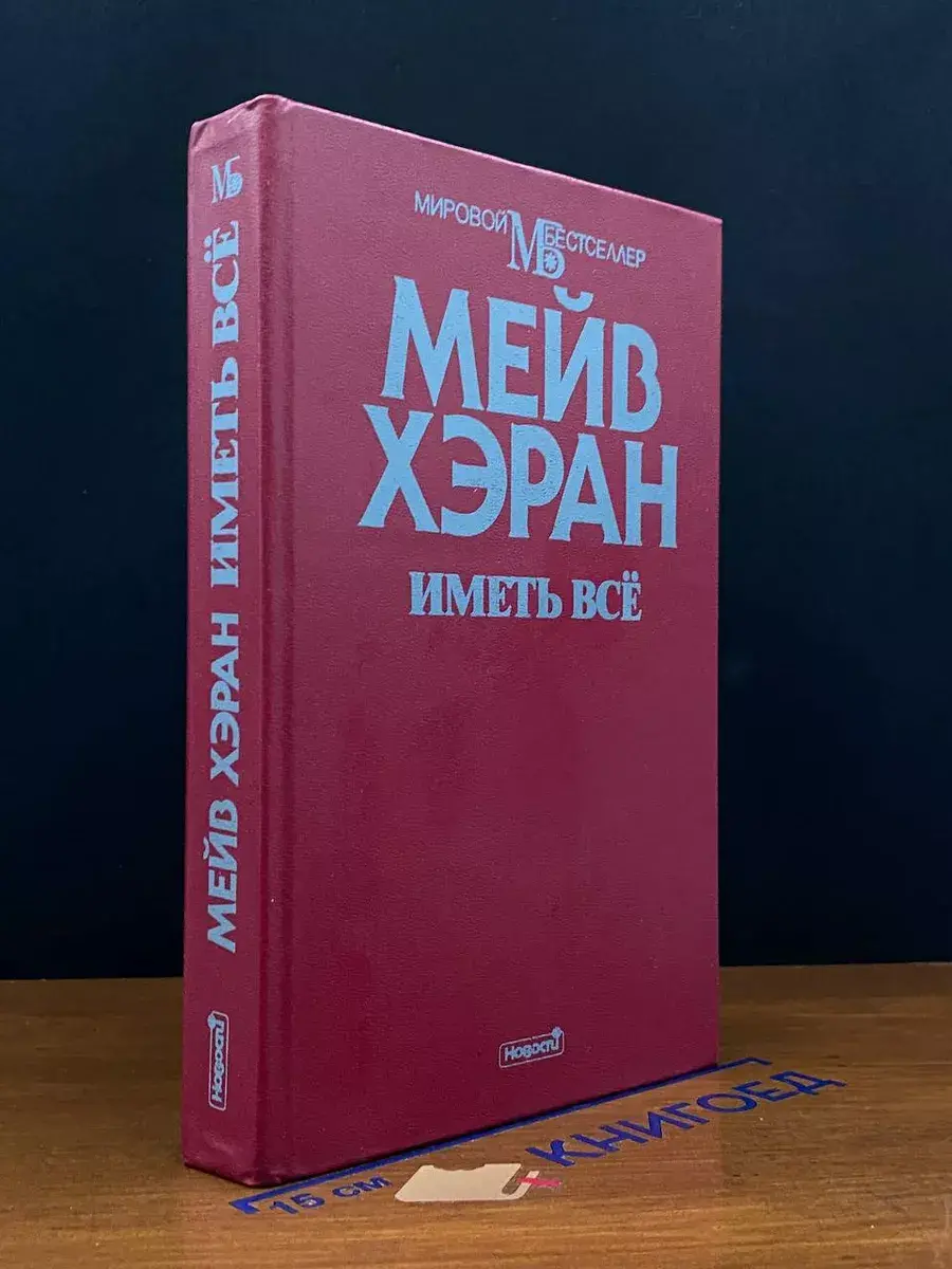Иметь все