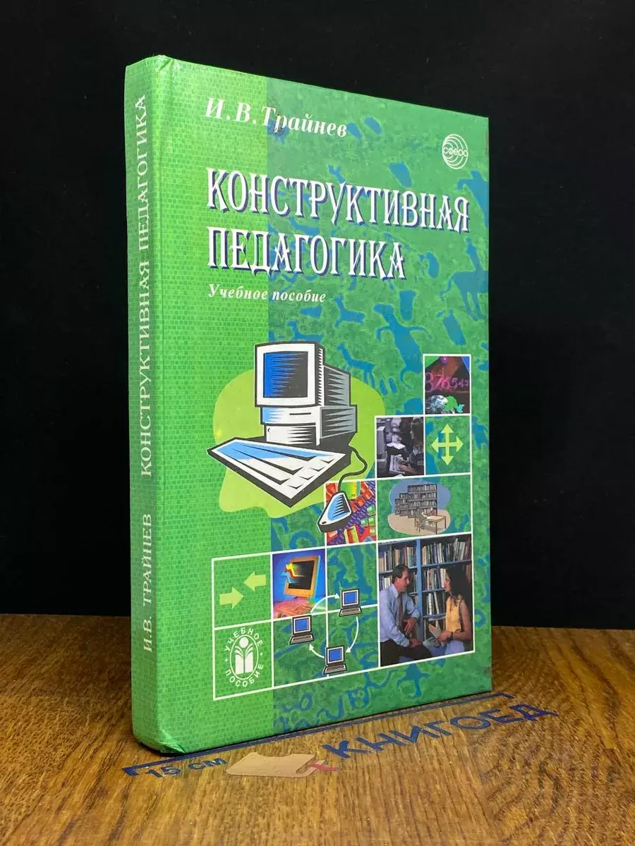 Конструктивная педагогика