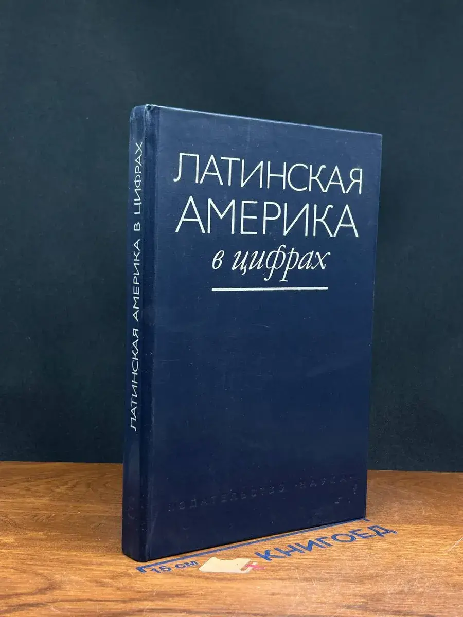 Латинская Америка в цифрах