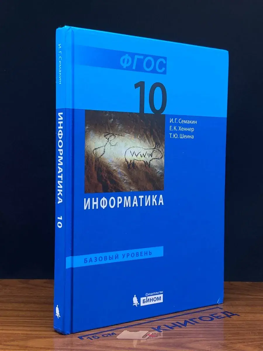 Информатика. 10 класс. Учебник
