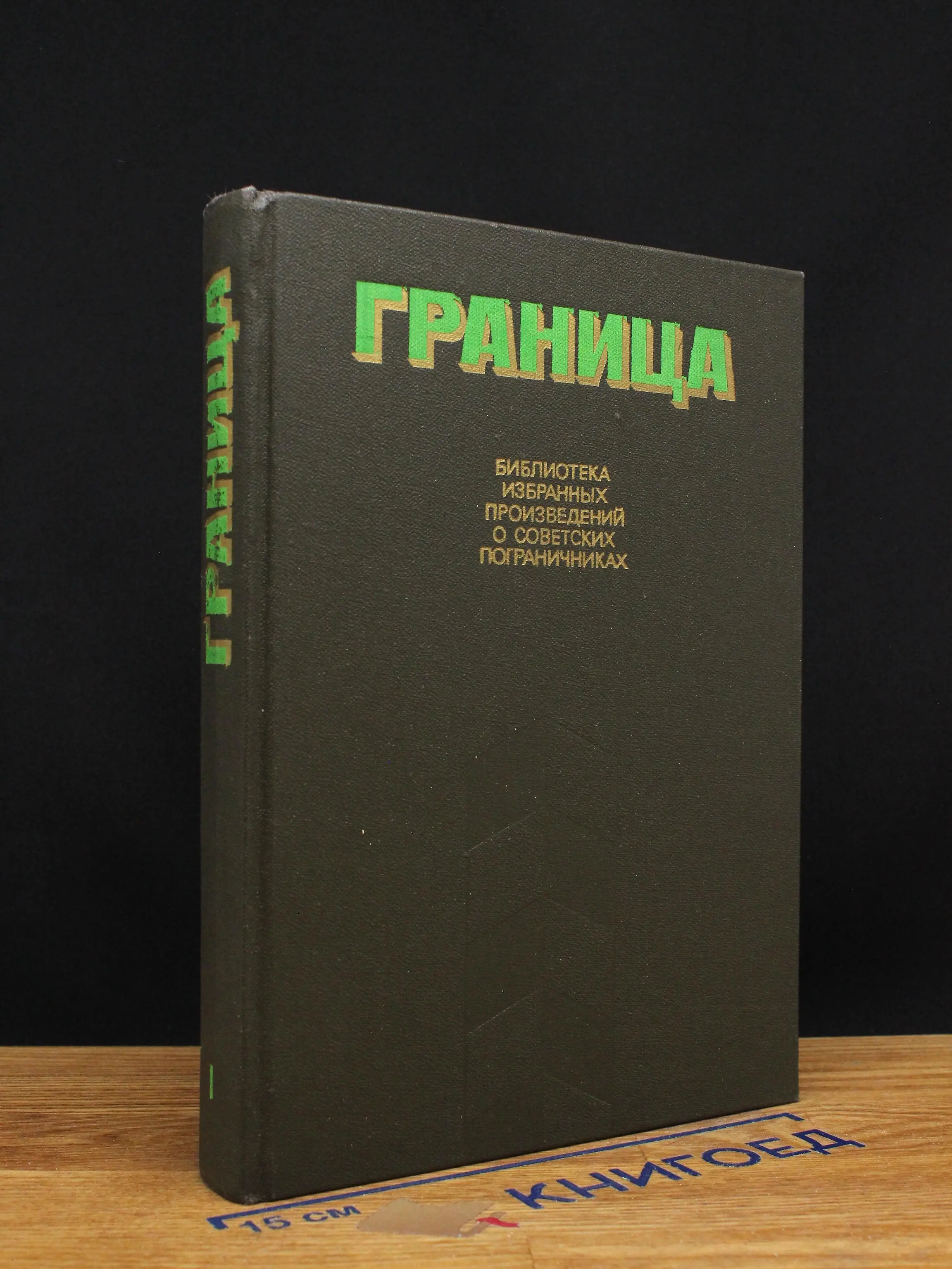 Граница. Сборник. Выпуск 1