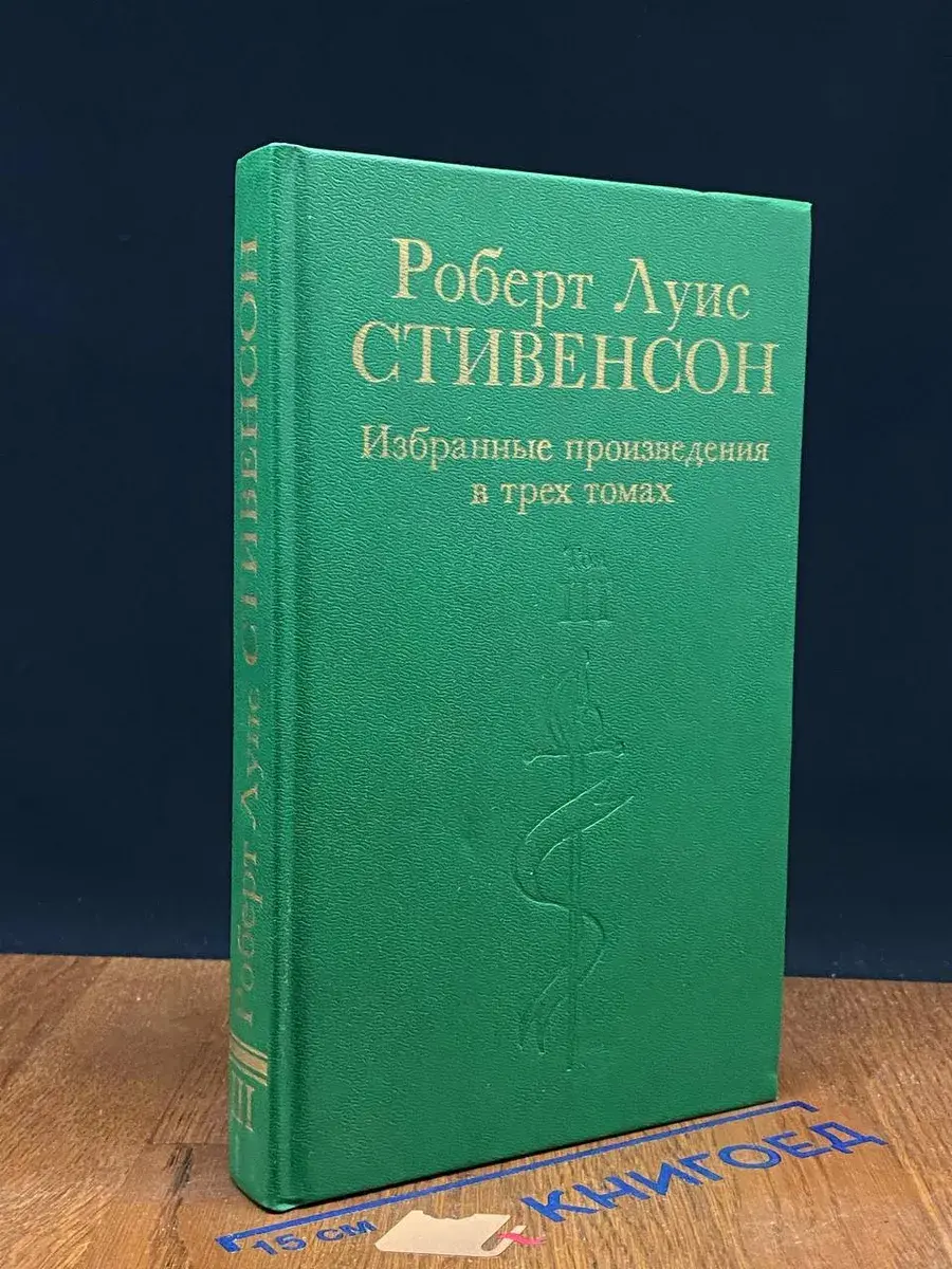 Стивенсон. Избранные произведения в 3 томах. Том 3
