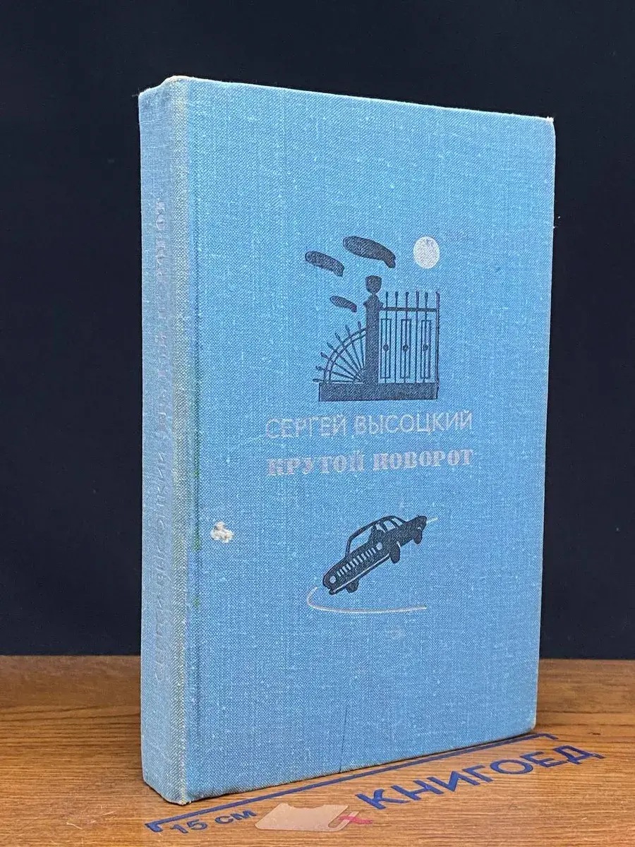 Крутой поворот