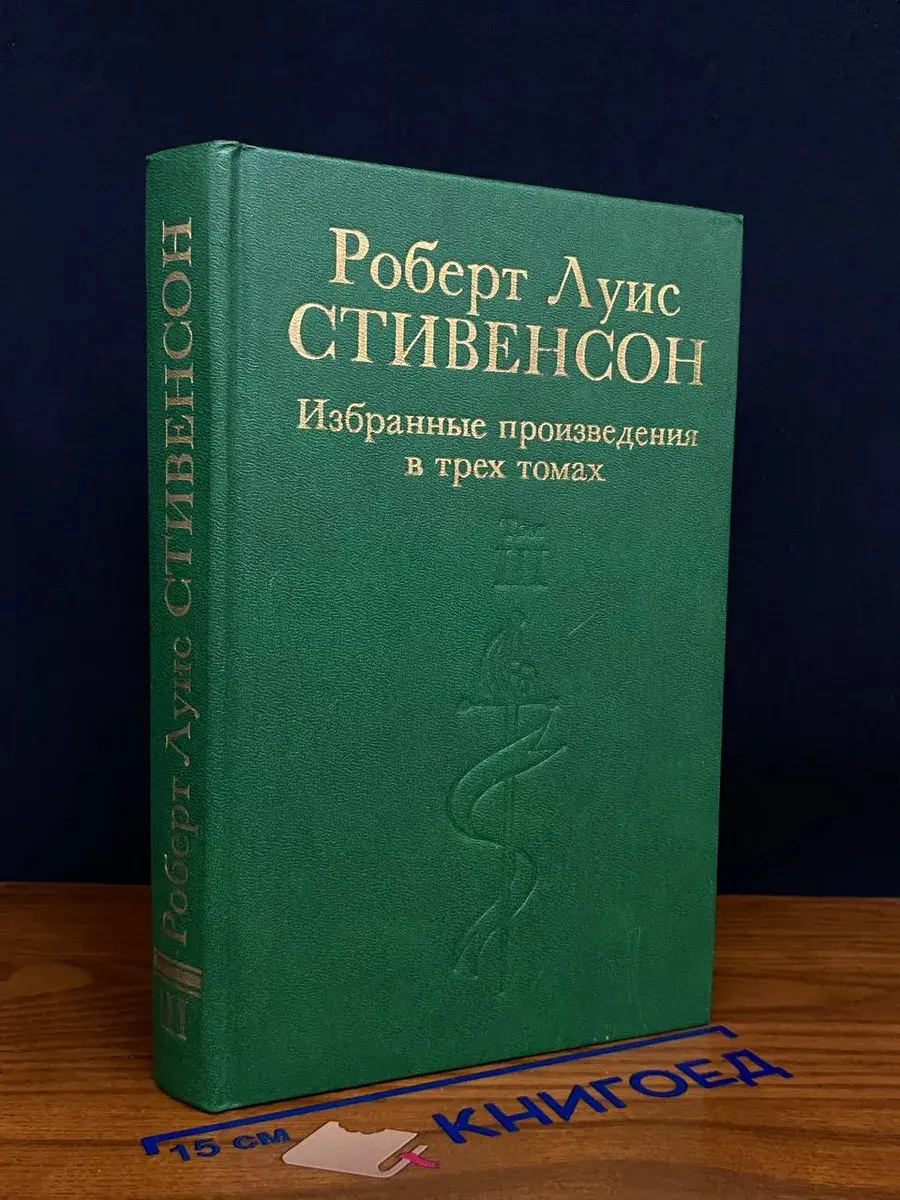 Стивенсон. Избранные произведения в 3 томах. Том 3