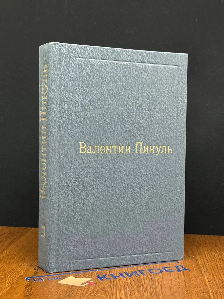 Пером и шпагой. Том 2