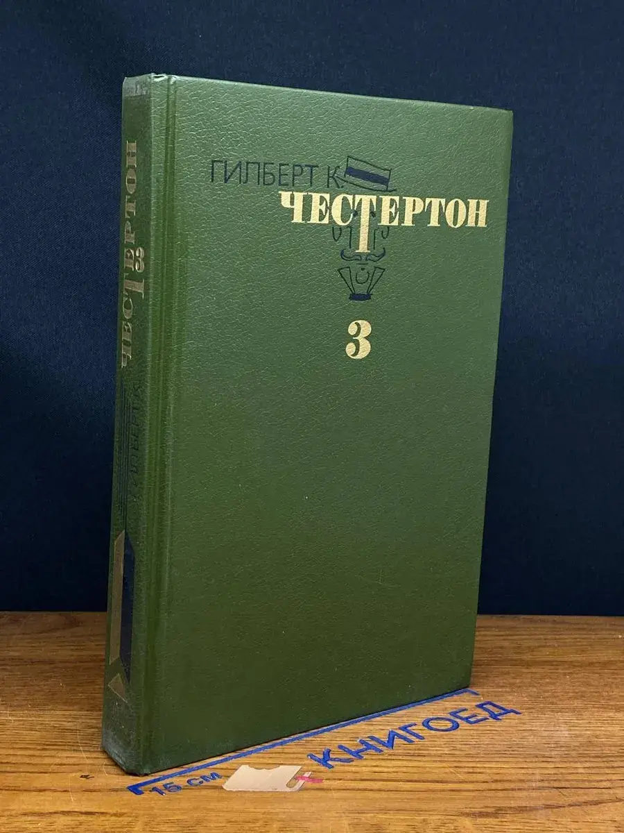 Гилберт К. Честертон. Избранные произведения. Том 3