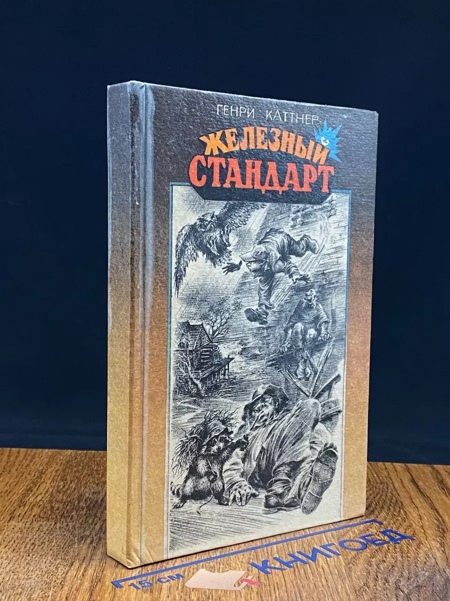 Железный стандарт