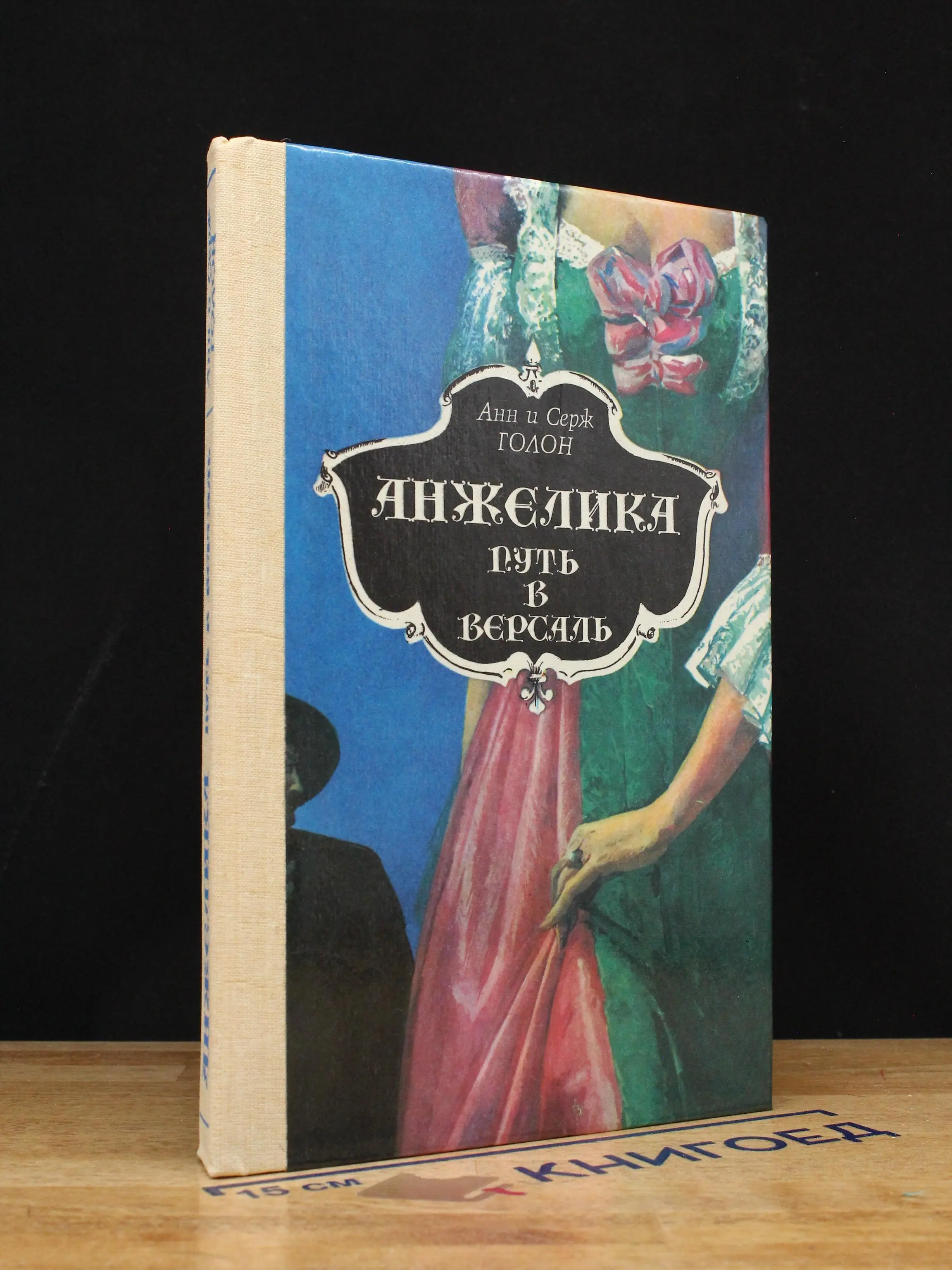 Анжелика. Путь в Версаль