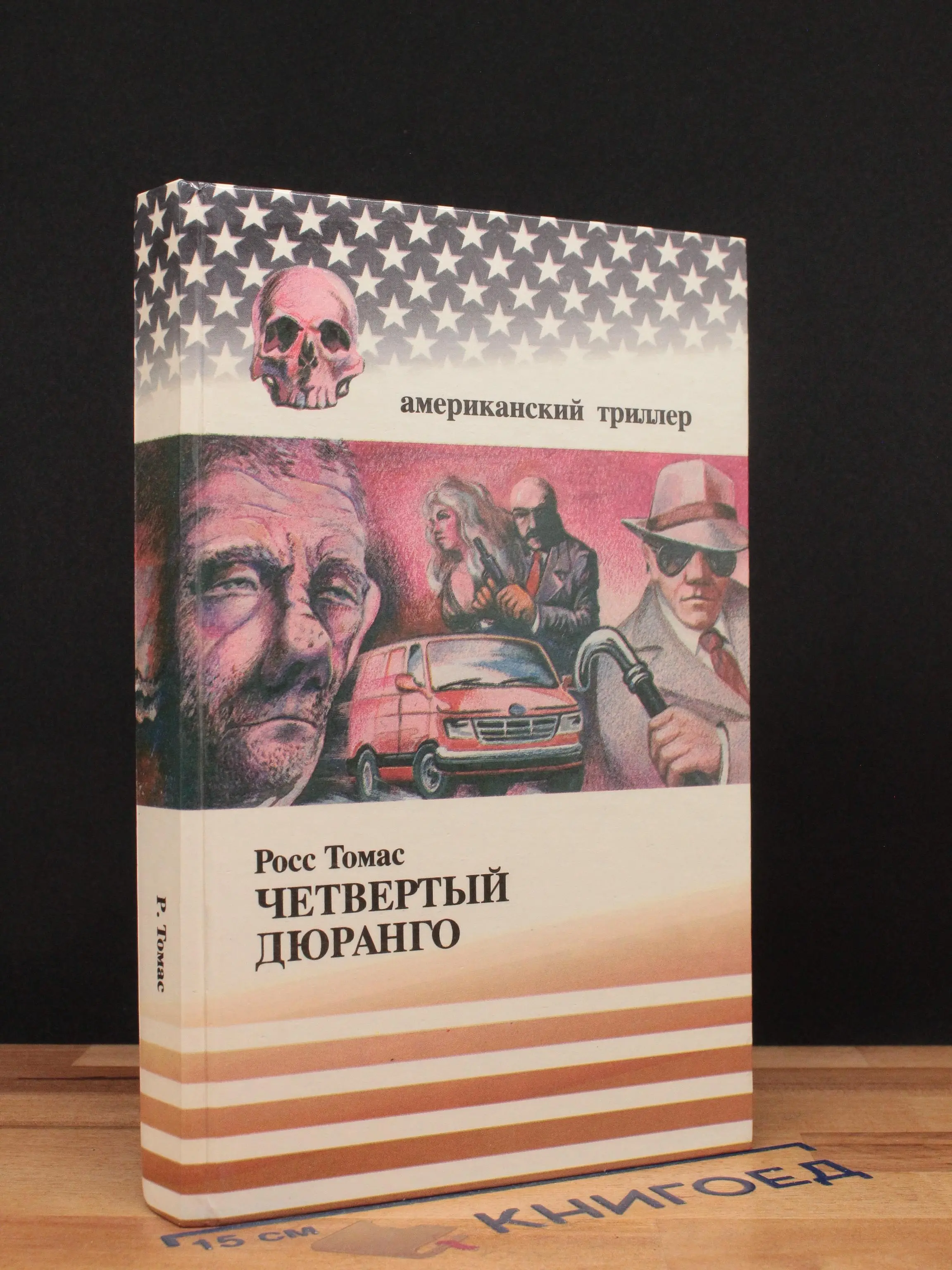 Четвертый Дюранго