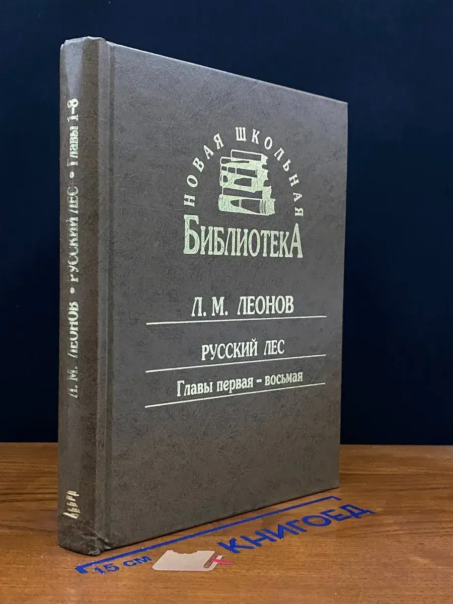Л. М. Леонов. Русский лес. Главы 1-8