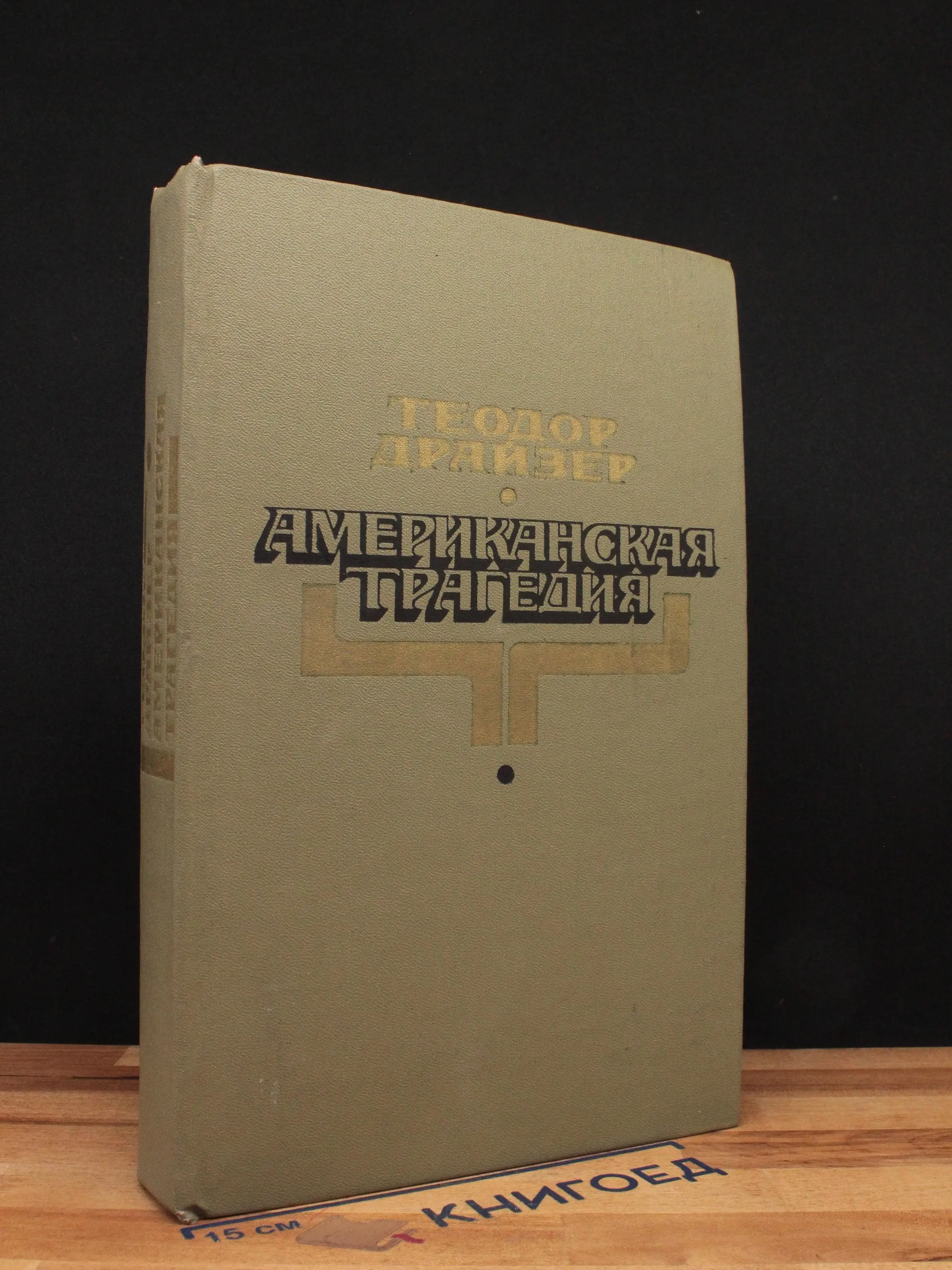 Американская трагедия. Часть 1