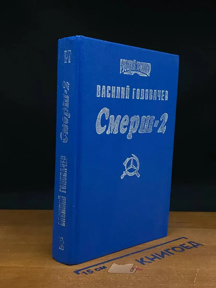 Смерш-2