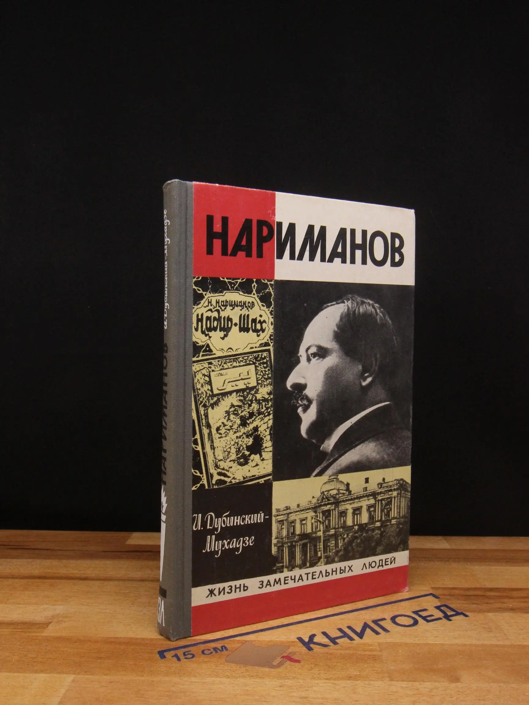 Нариманов