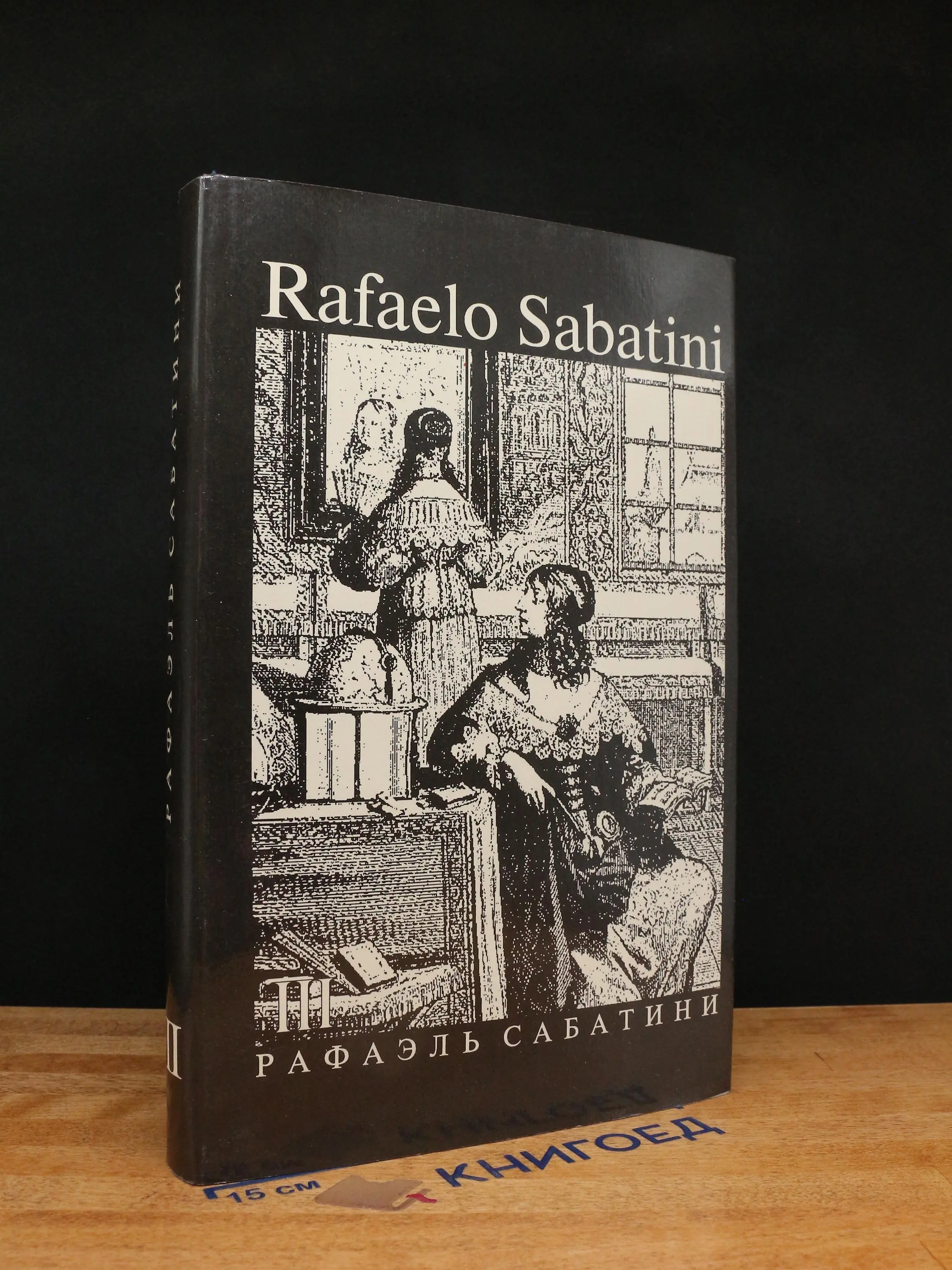 Р. Сабатини. Собрание сочинений. В 8 томах. Том 3