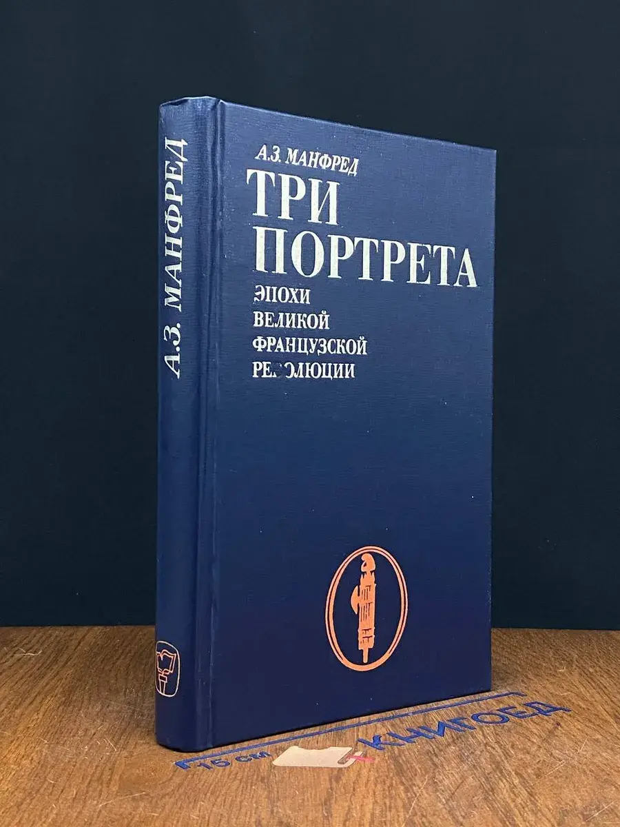 Три портрета эпохи Великой Французской Революции
