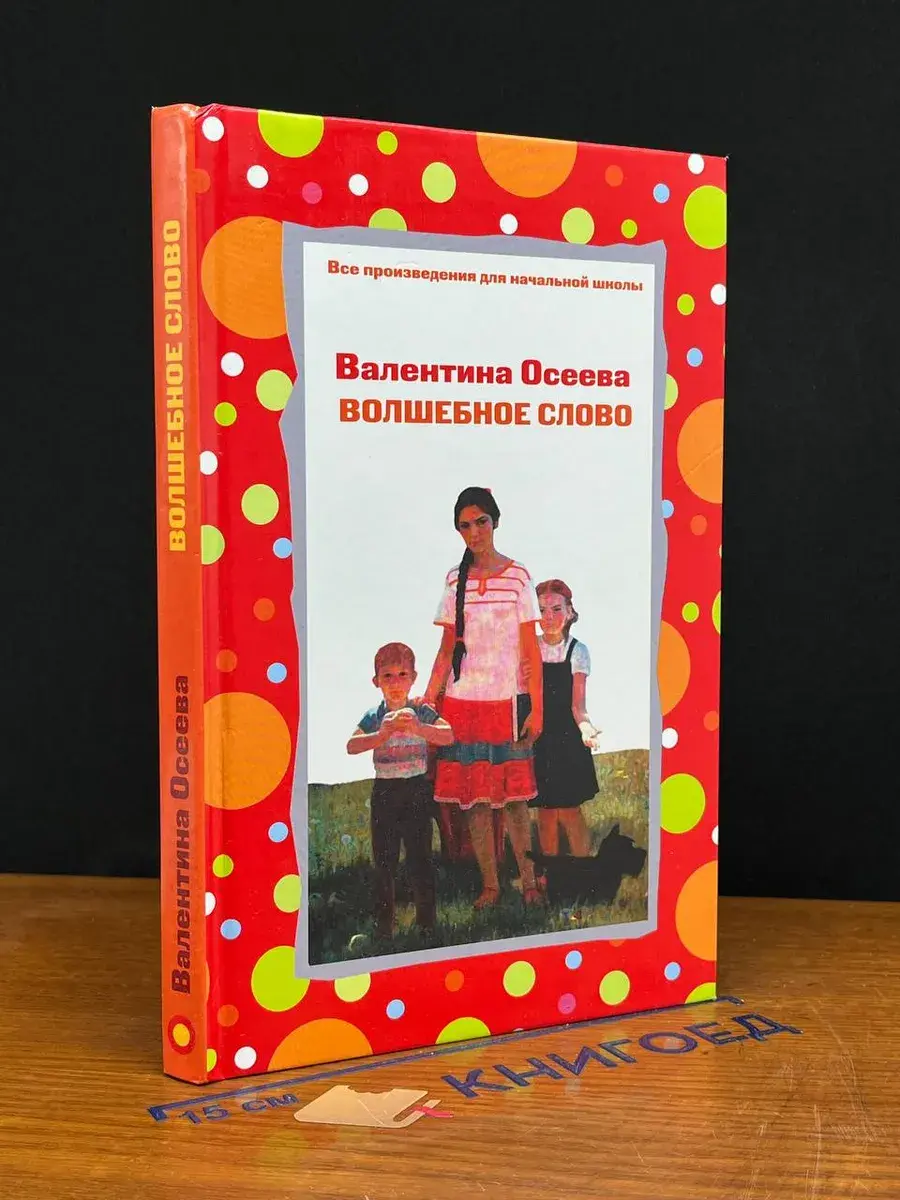 Волшебное слово