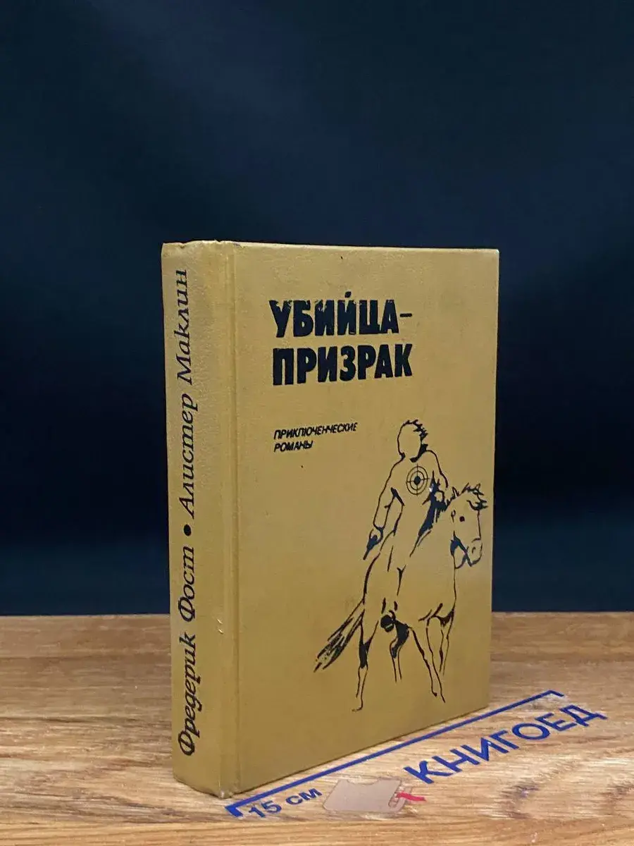Убийца-призрак