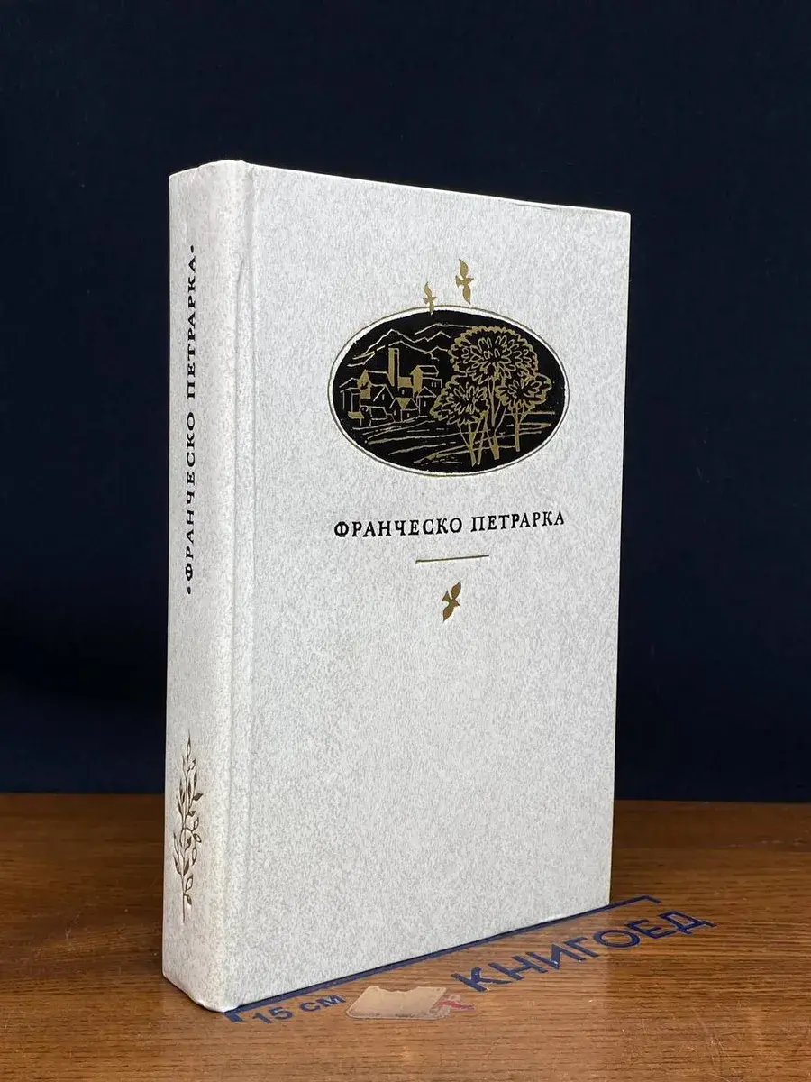 Ф. Петрарка. Сонеты, избранное, канцоны, секстины, баллады