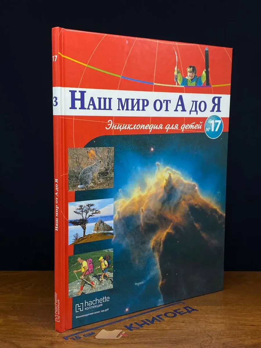 Наш мир от А до Я. Выпуск 17