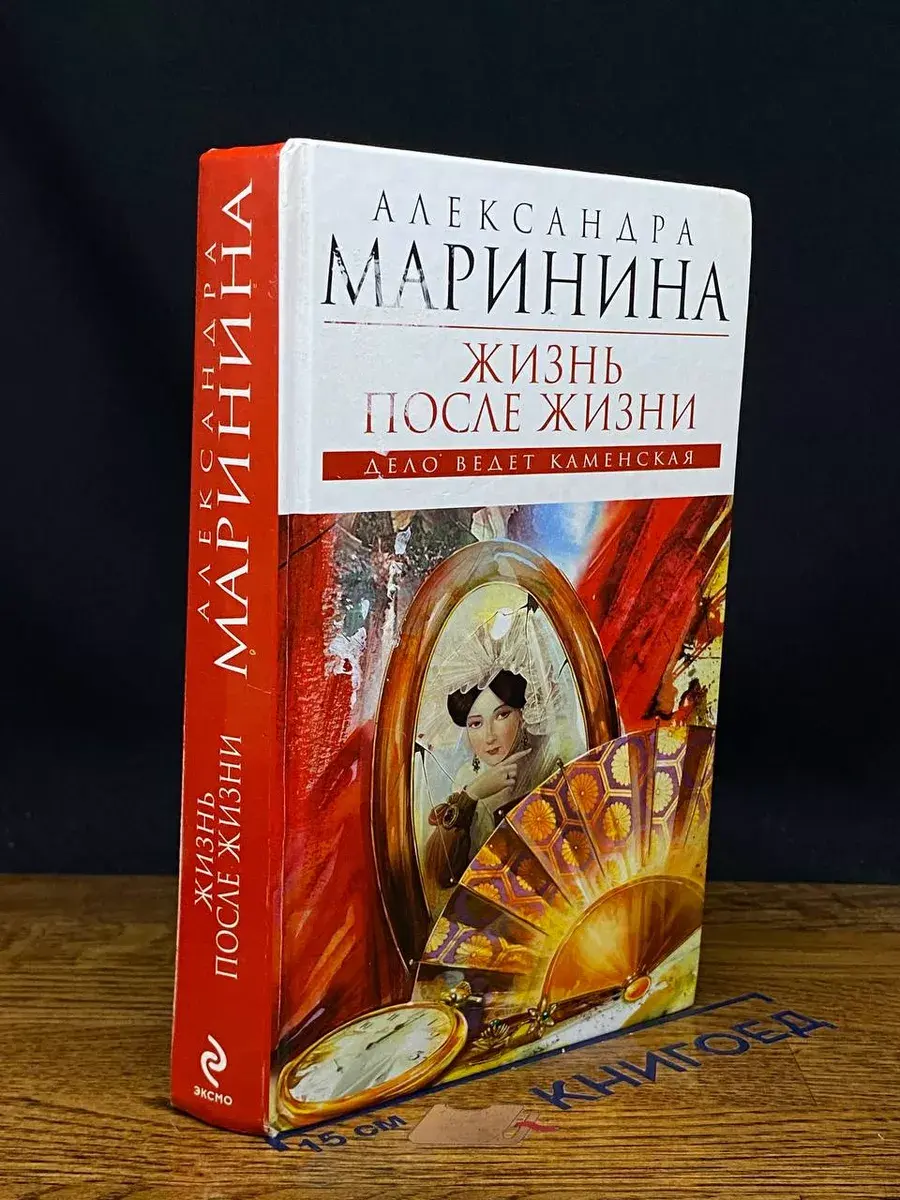 Жизнь после жизни. Дело ведет Каменская