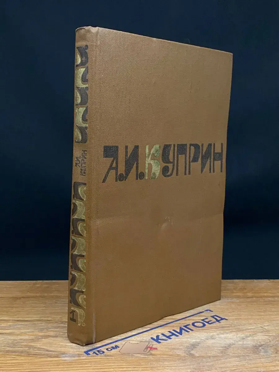 А. И. Куприн. Сочинения в 2 томах. Том 1