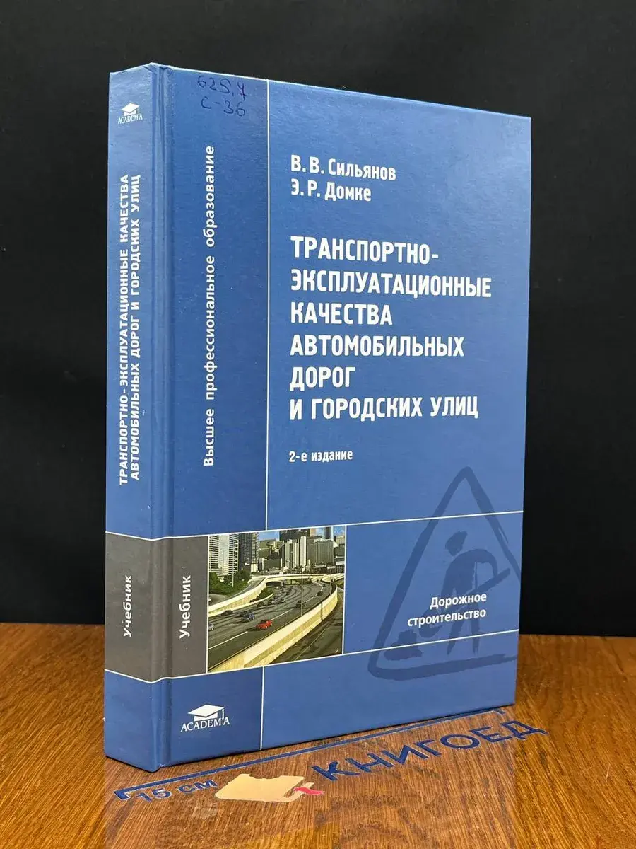 Трансп.-эксплуат. кач. автомоб. дорог и город. улиц