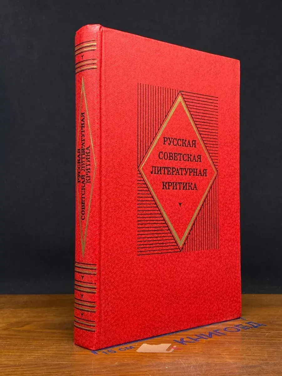 Русская советская литературная критика