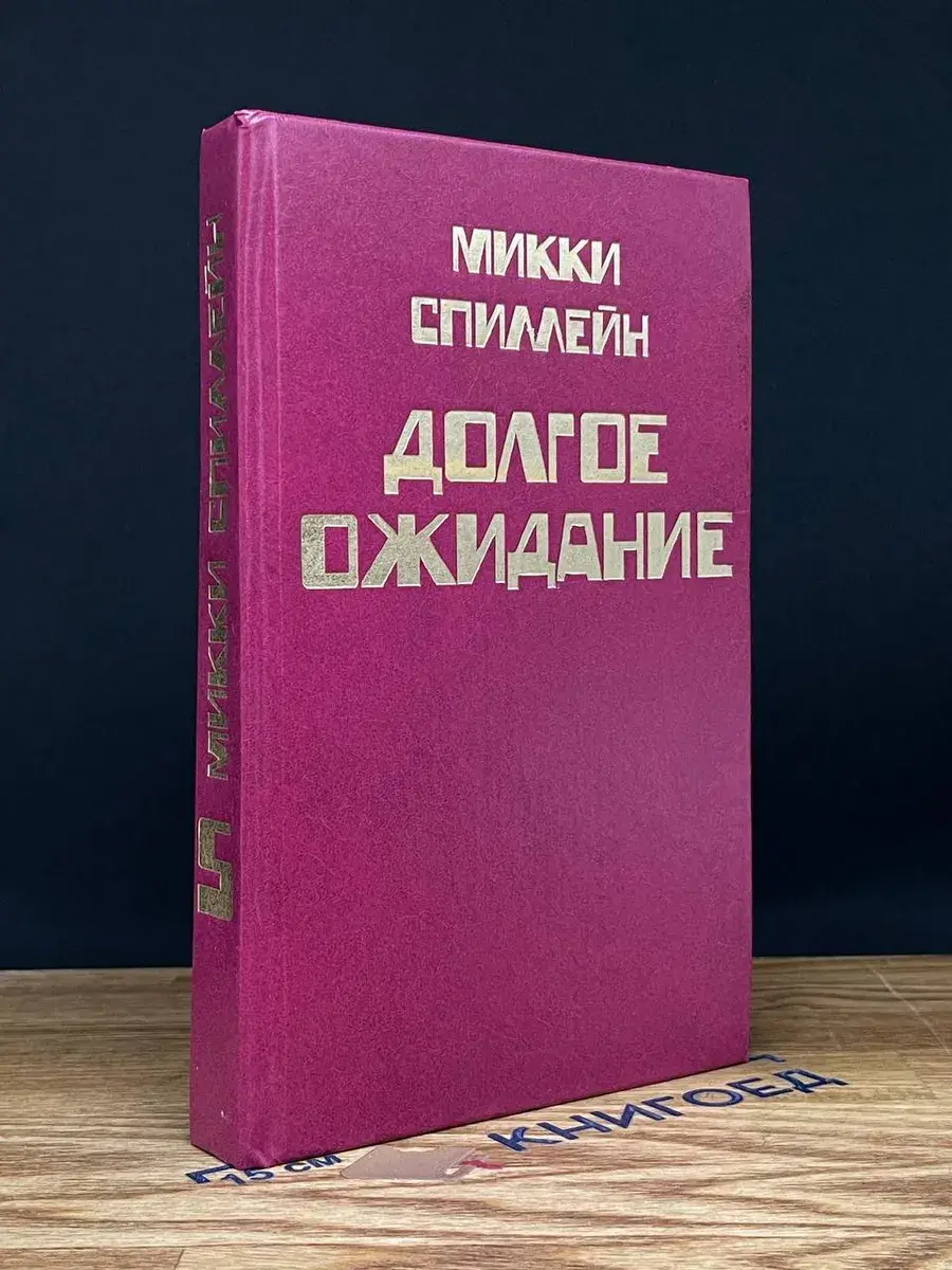 Долгое ожидание. Книга 5