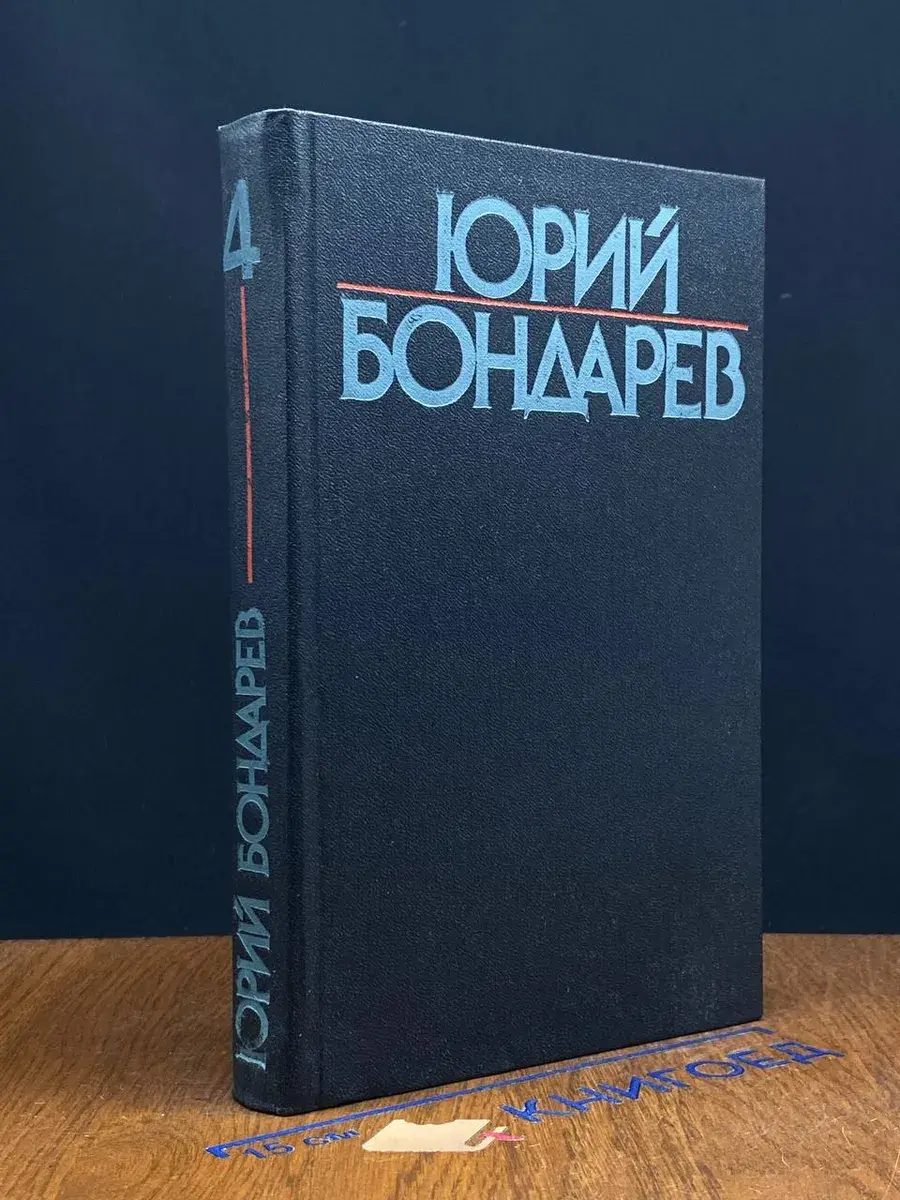 Юрий Бондарев. Собрание сочинений в 6 томах. Том 4
