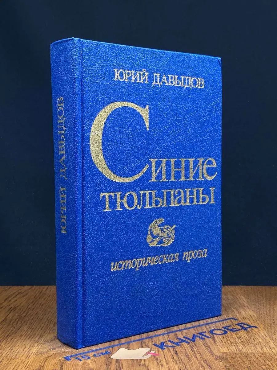 Синие тюльпаны