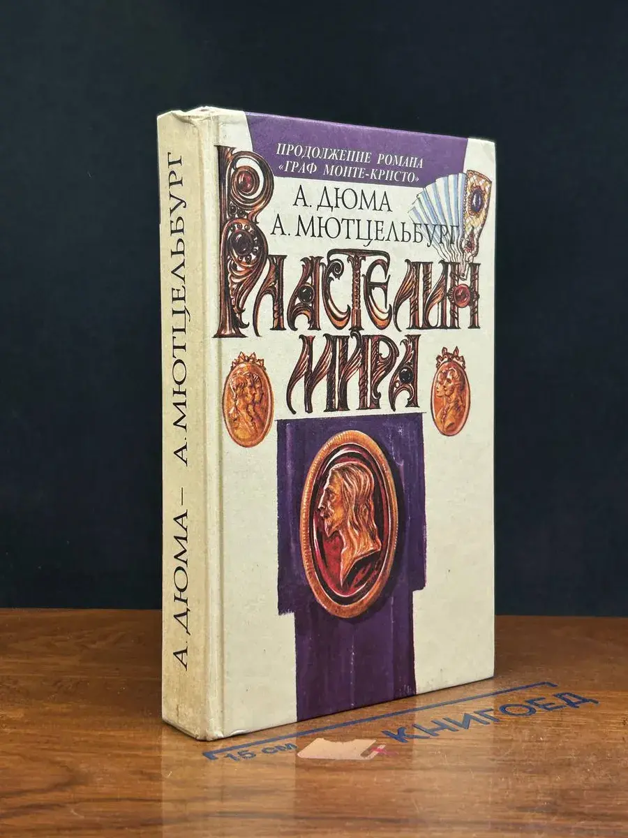 Властелин мира