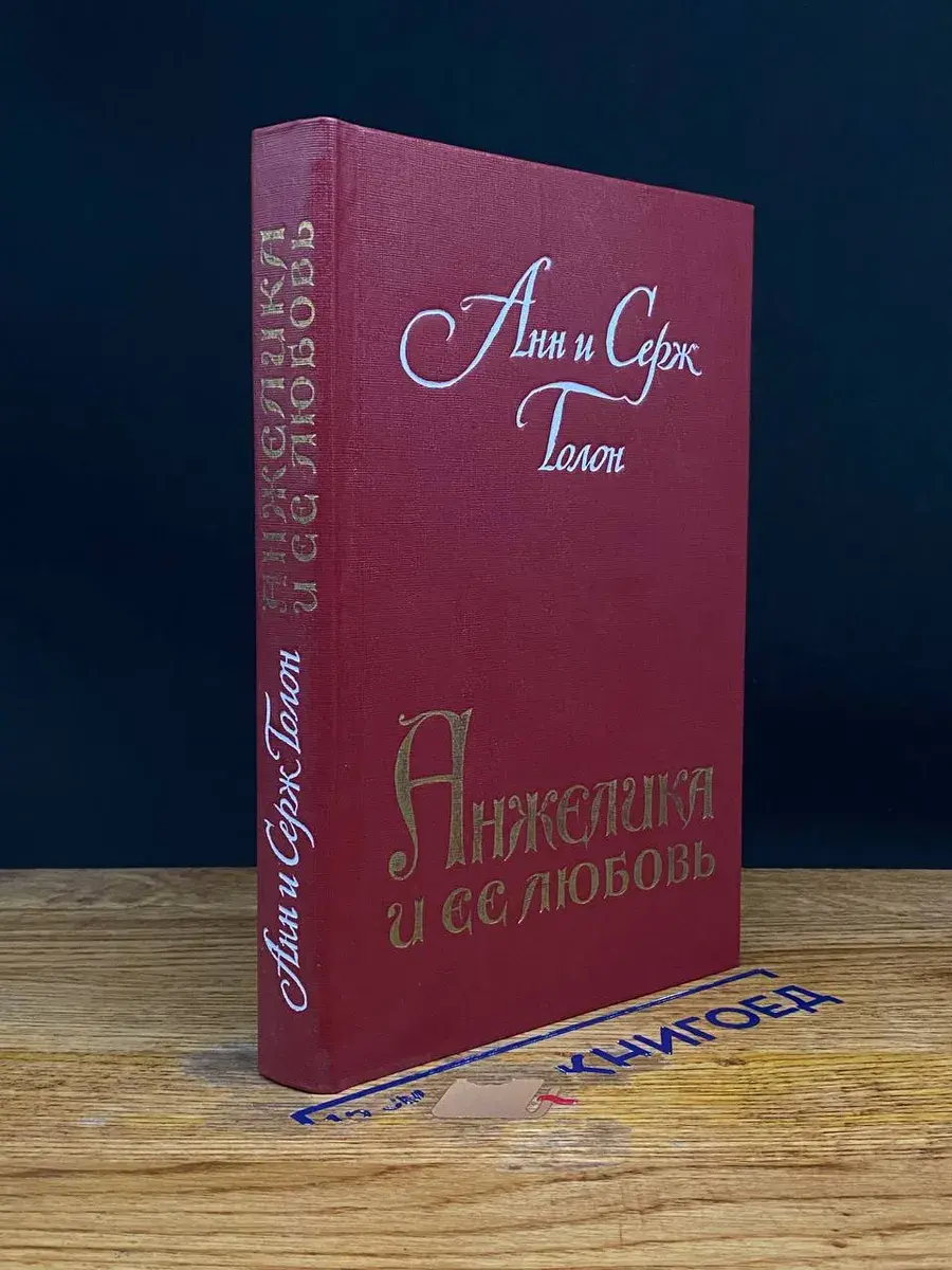Анжелика и ее любовь