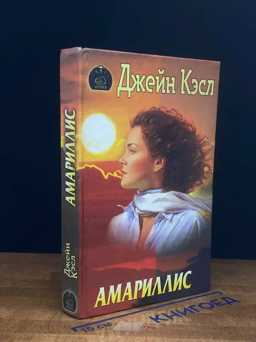 Амариллис