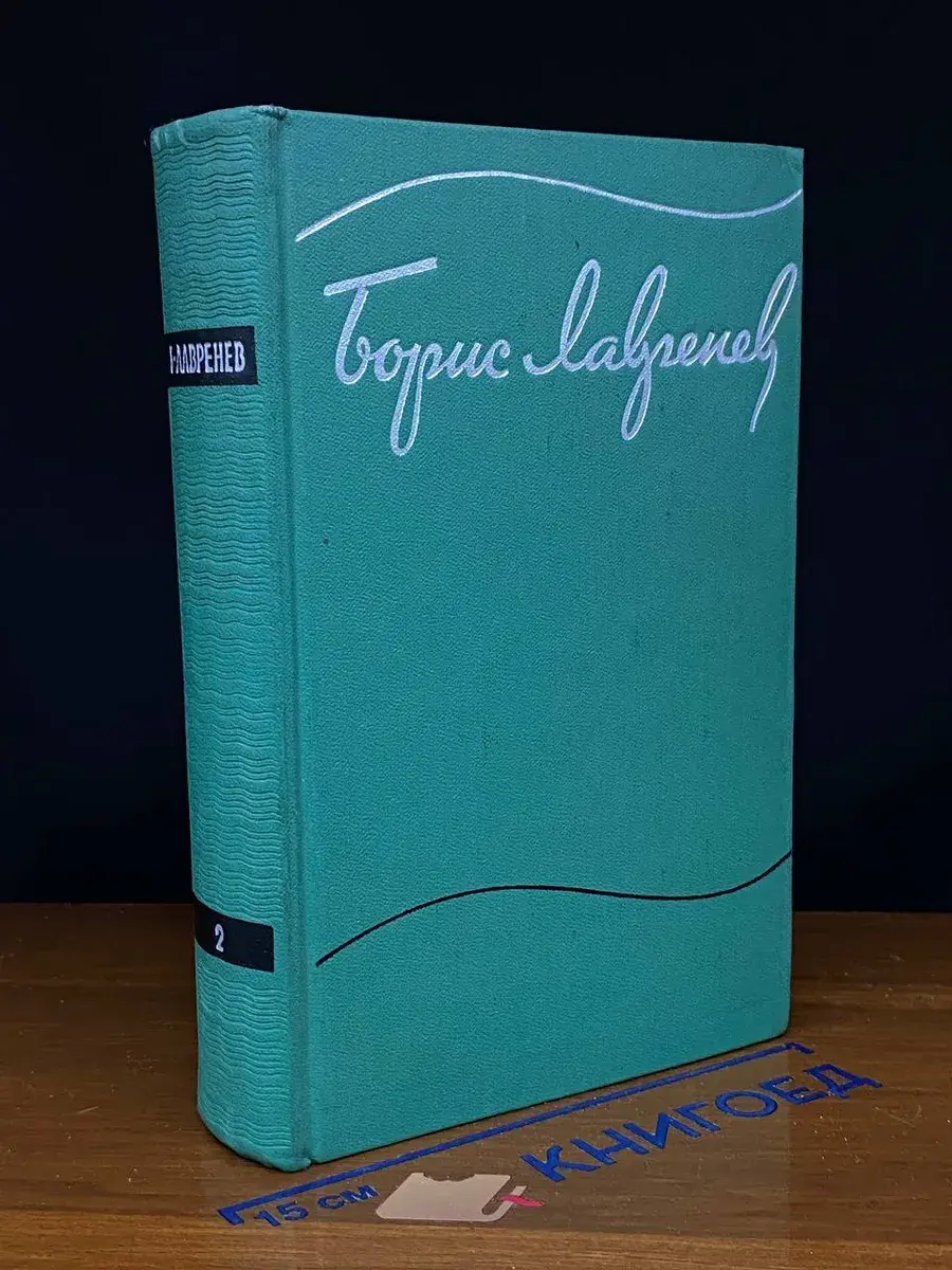 Борис Лавренев. Собрание сочинений в 6 томах. Том 2