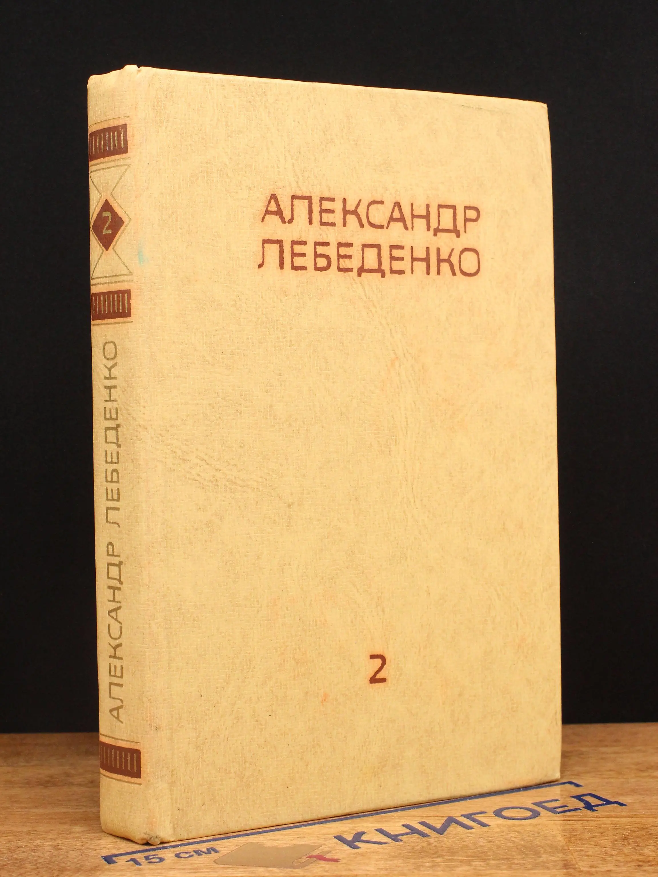 Александр Лебеденко. Собрание сочинений. Том 2
