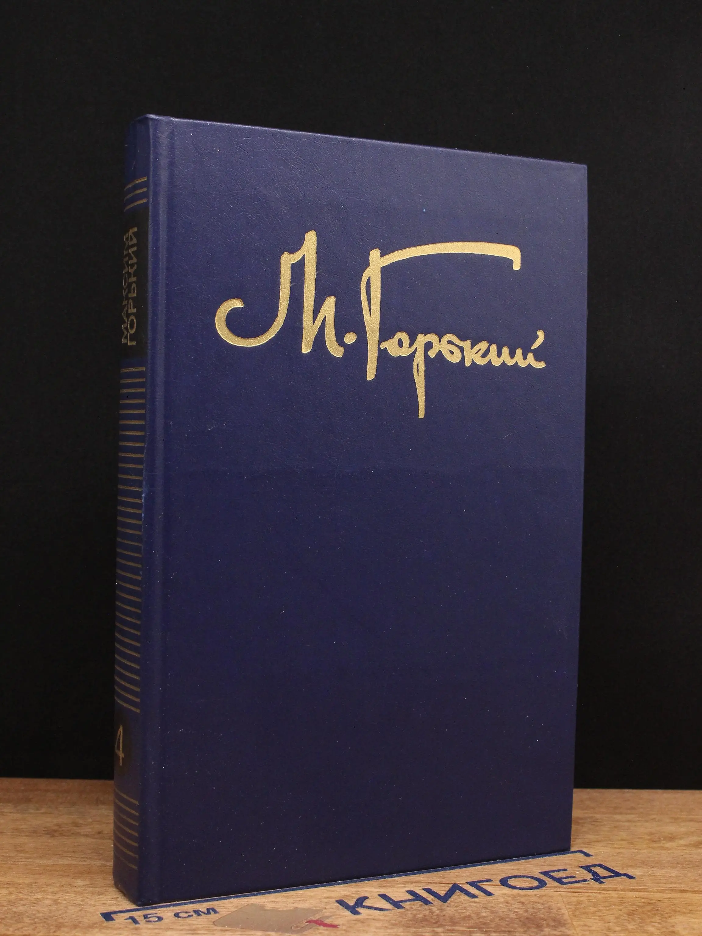 М. Горький. Собрание сочинений в 8 томах. Том 4
