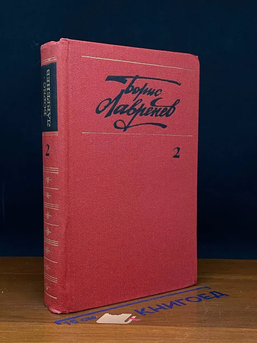 Борис Лавренев. Собрание сочинений в 6 томах. Том 2