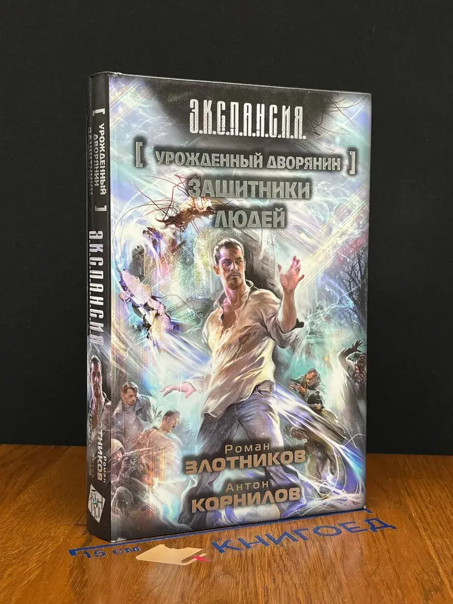 Урожденный дворянин. Защитники людей
