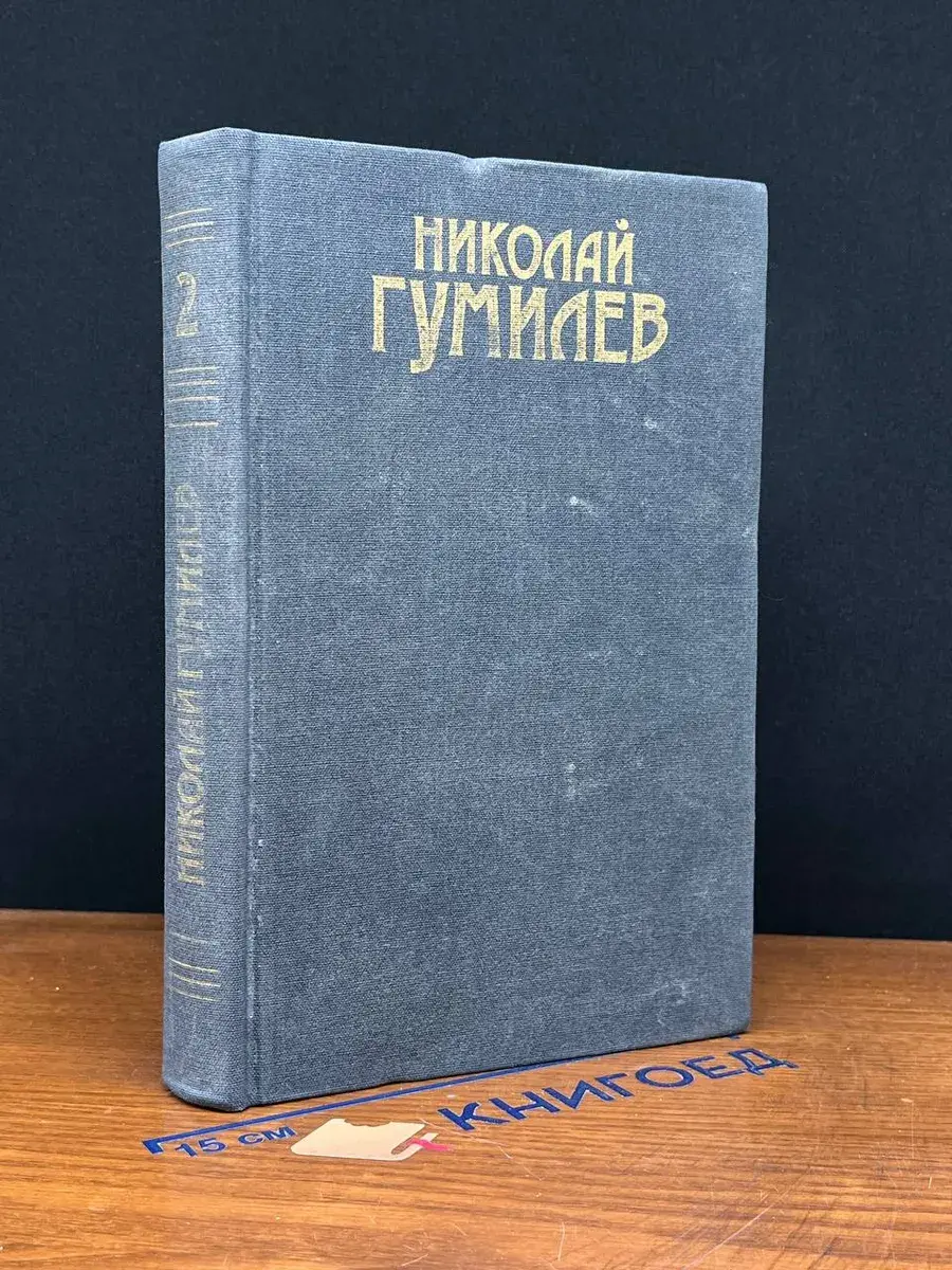 Николай Гумилев. Сочинения в 3 томах. Том 2. Драмы. Рассказы
