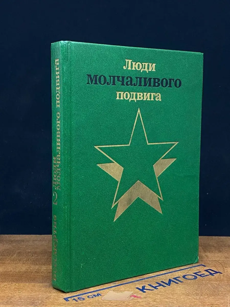 Люди молчаливого подвига. В двух книгах. Книга 2